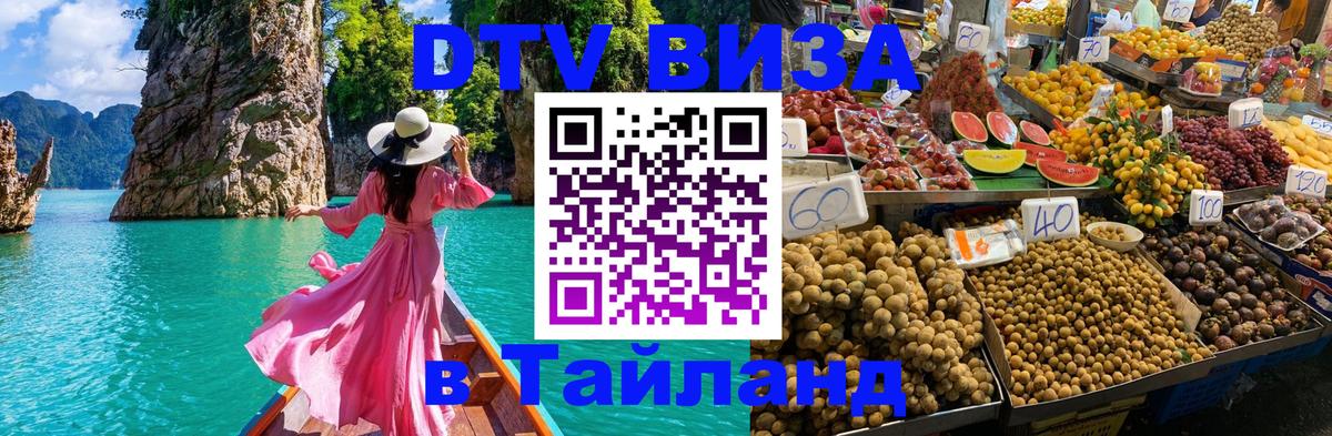 ДТВ VISA Тайланд для фрилансеров 