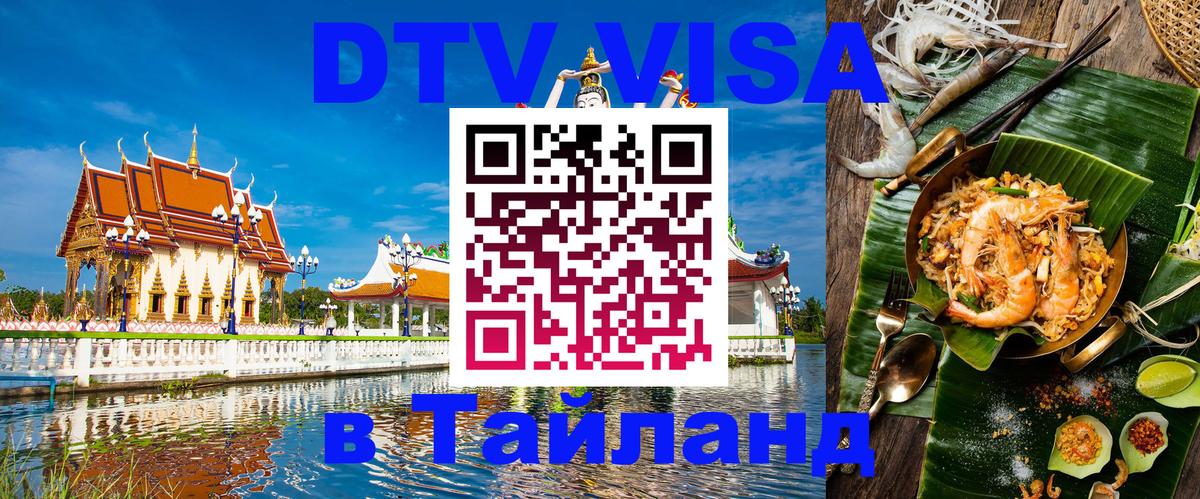 Оформить DTV визу в Тайланд 